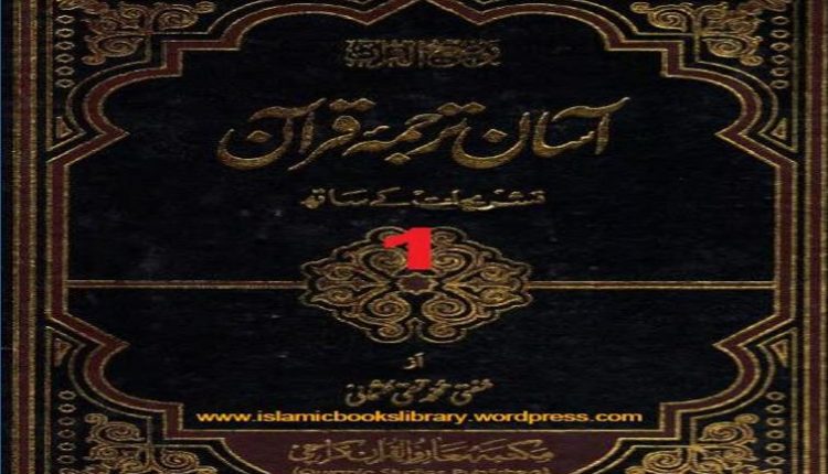 Aasan Tarjuma Quran