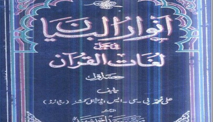 Anwar Ul Biyan Fi HallE Lughat Ul Quran