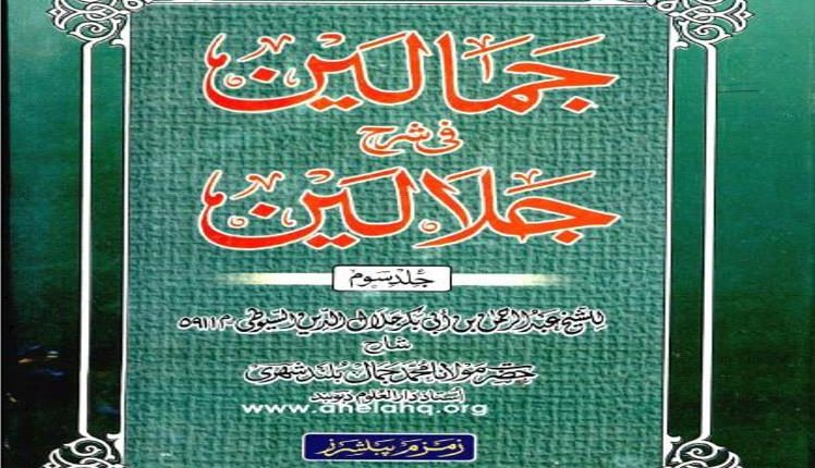 Jamalain Sharah Jalalain