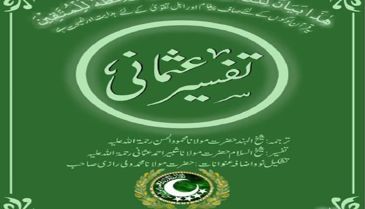 Urdu Quran Tafseer Usmani