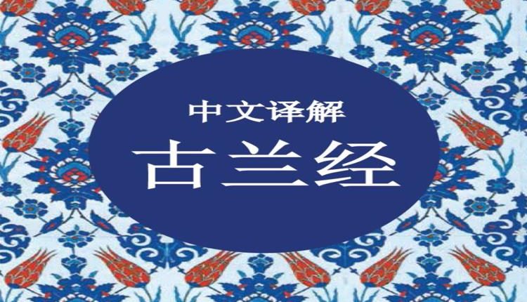 Chinese Quran Maulana Wahiduddin Khan