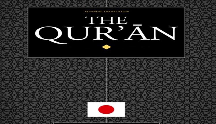 Japanese Quran Sahi International