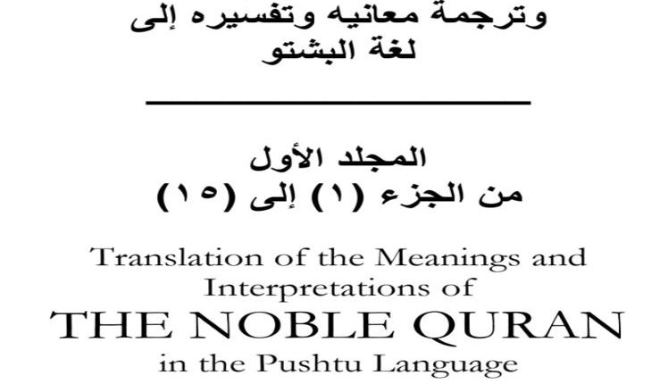 Pashto Quran King Fahd Glorious Quran Madina