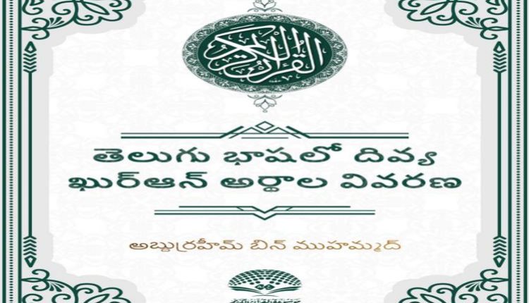 Telugu Quran Abder-Rahim Ibn Muhammad
