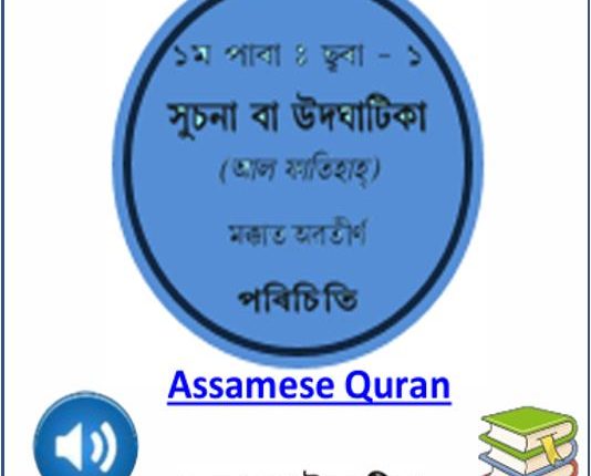 Assamese Quran