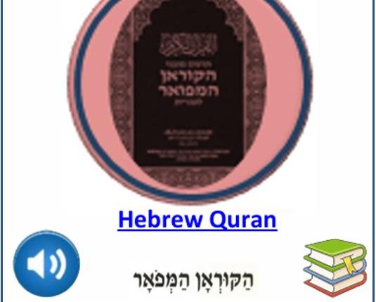 Hebrew Quran