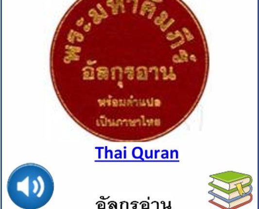 Thai Quran