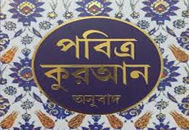 Bengali Quran Translation