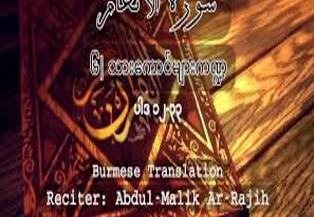 Burmese Quran Translation