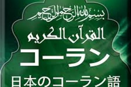 日本語コーラン- 日本語クルアーン翻訳 – 神のメッセージを読む